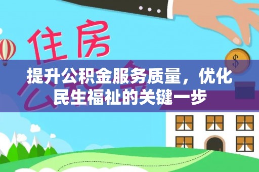 迎泽提升公积金服务质量，优化民生福祉的关键一步