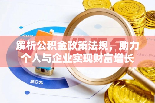迎泽解析公积金政策法规，助力个人与企业实现财富增长