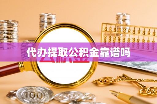 迎泽代办提取公积金靠谱吗