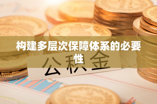 迎泽构建多层次保障体系的必要性