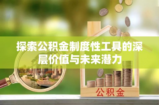 迎泽探索公积金制度性工具的深层价值与未来潜力