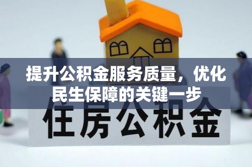 迎泽提升公积金服务质量，优化民生保障的关键一步