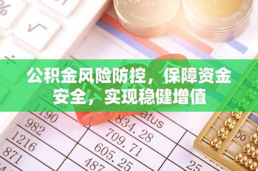 迎泽公积金风险防控，保障资金安全，实现稳健增值