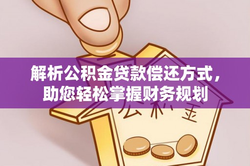 迎泽解析公积金贷款偿还方式，助您轻松掌握财务规划