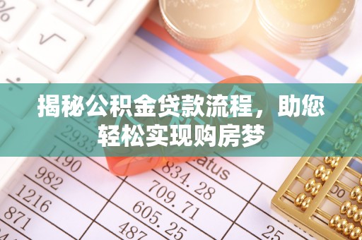 迎泽揭秘公积金贷款流程，助您轻松实现购房梦