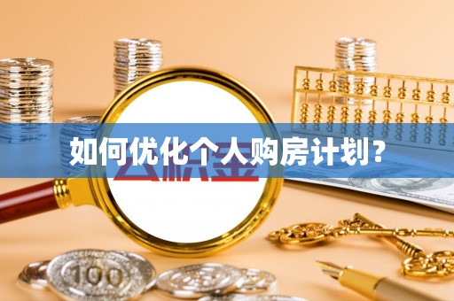 迎泽如何优化个人购房计划？