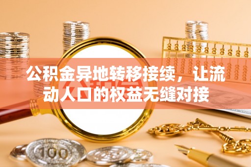迎泽公积金异地转移接续，让流动人口的权益无缝对接