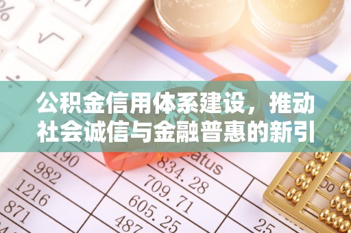 迎泽公积金信用体系建设，推动社会诚信与金融普惠的新引擎
