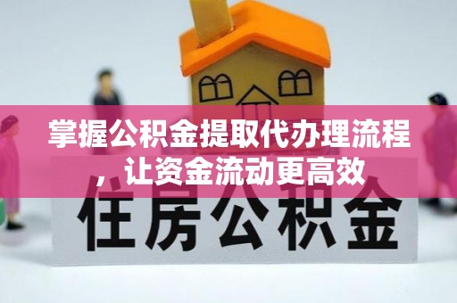 迎泽掌握公积金提取代办理流程，让资金流动更高效