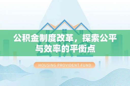 迎泽公积金制度改革，探索公平与效率的平衡点