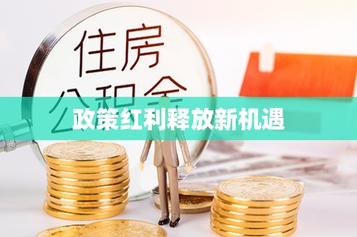 迎泽政策红利释放新机遇