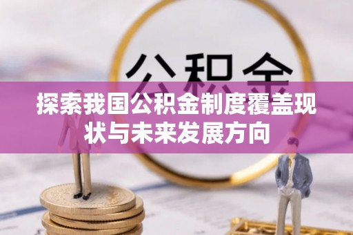 迎泽探索我国公积金制度覆盖现状与未来发展方向