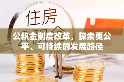 迎泽公积金制度改革，探索更公平、可持续的发展路径