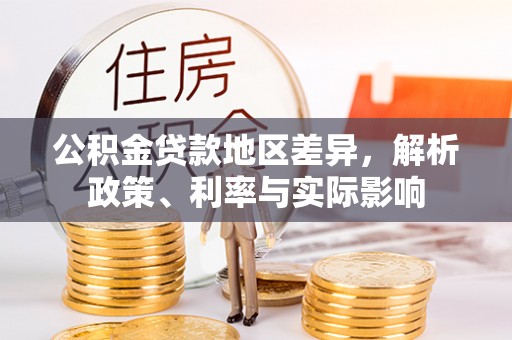 迎泽公积金贷款地区差异，解析政策、利率与实际影响