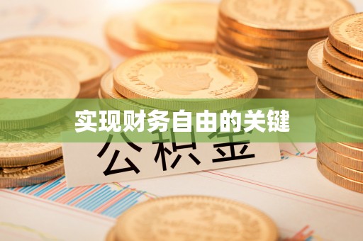 迎泽实现财务自由的关键