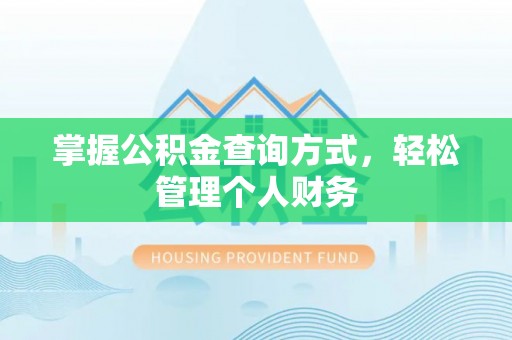 迎泽掌握公积金查询方式，轻松管理个人财务