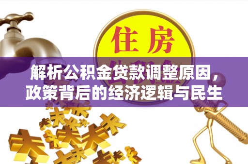 迎泽解析公积金贷款调整原因，政策背后的经济逻辑与民生影响