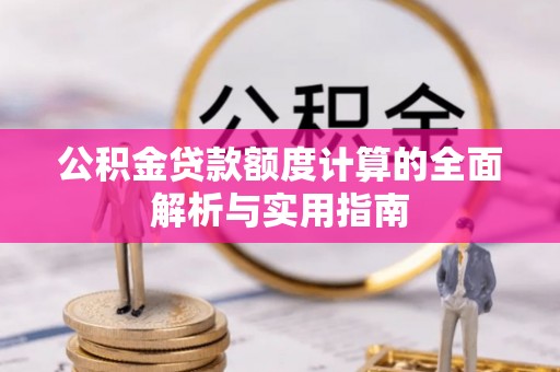 迎泽公积金贷款额度计算的全面解析与实用指南