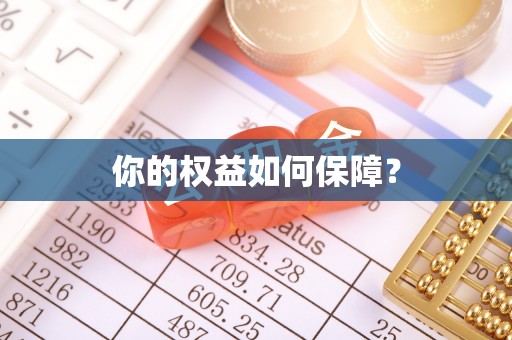迎泽你的权益如何保障？