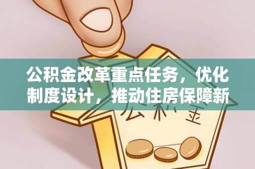 迎泽公积金改革重点任务，优化制度设计，推动住房保障新发展