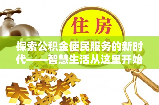 迎泽探索公积金便民服务的新时代——智慧生活从这里开始