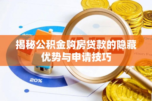 迎泽揭秘公积金购房贷款的隐藏优势与申请技巧