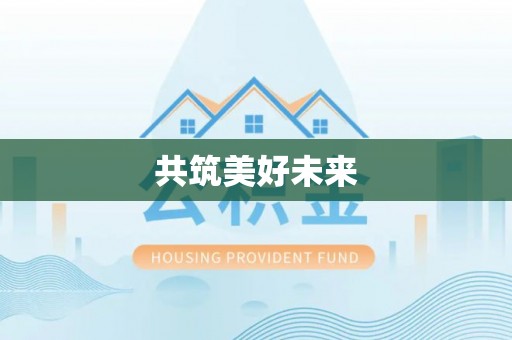 迎泽共筑美好未来