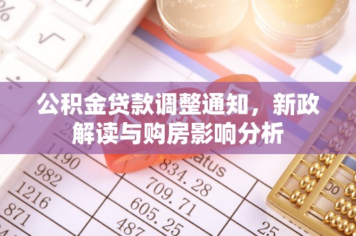 迎泽公积金贷款调整通知，新政解读与购房影响分析