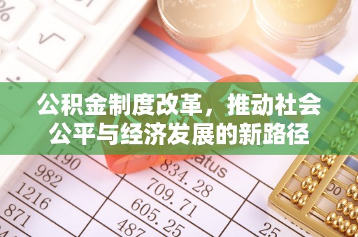 迎泽公积金制度改革，推动社会公平与经济发展的新路径