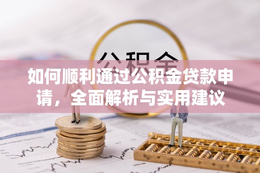 迎泽如何顺利通过公积金贷款申请，全面解析与实用建议