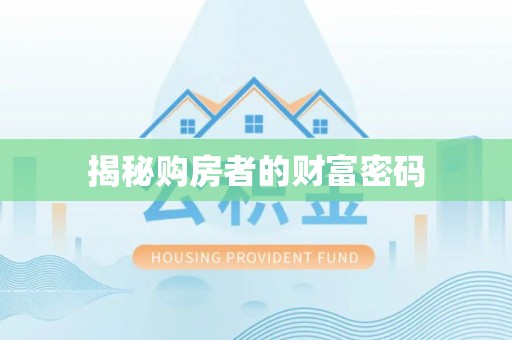 迎泽揭秘购房者的财富密码