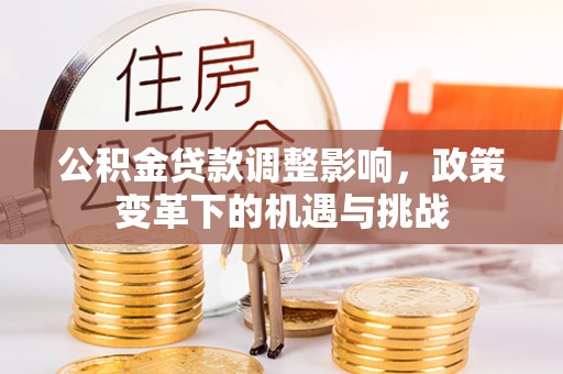 迎泽公积金贷款调整影响，政策变革下的机遇与挑战