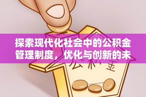 迎泽探索现代化社会中的公积金管理制度，优化与创新的未来方向