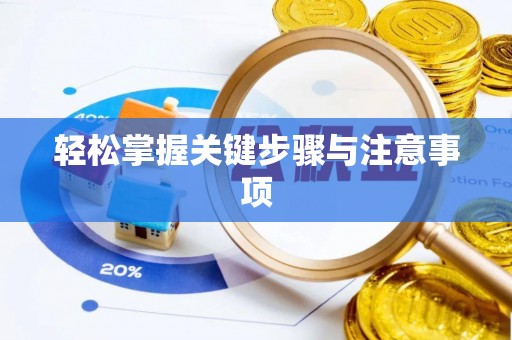 迎泽轻松掌握关键步骤与注意事项