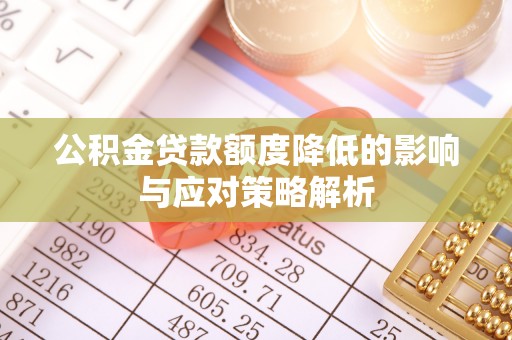 迎泽公积金贷款额度降低的影响与应对策略解析