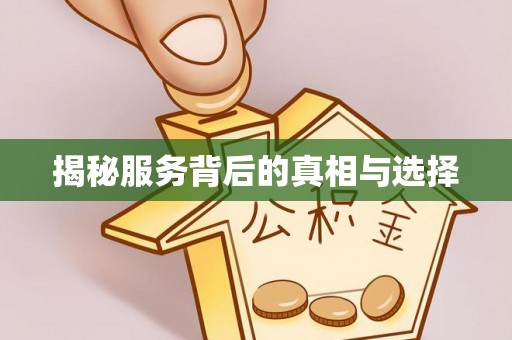迎泽揭秘服务背后的真相与选择
