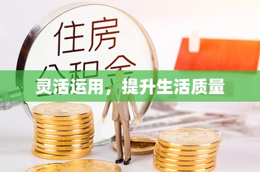 迎泽灵活运用，提升生活质量