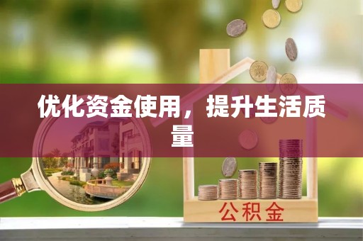 迎泽优化资金使用，提升生活质量