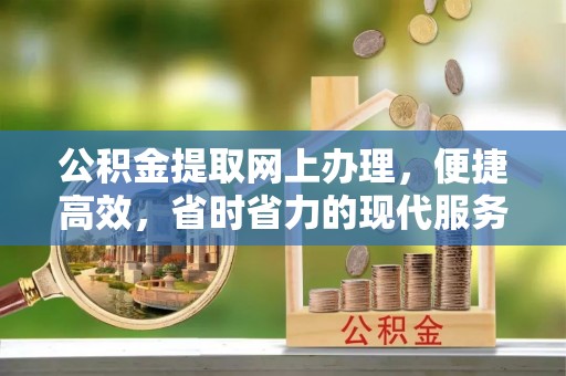 迎泽公积金提取网上办理，便捷高效，省时省力的现代服务