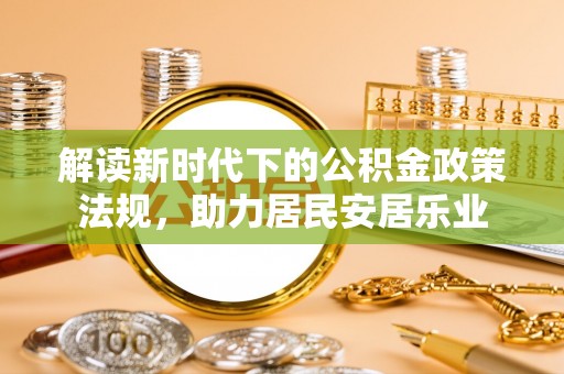 迎泽解读新时代下的公积金政策法规，助力居民安居乐业