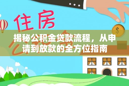 迎泽揭秘公积金贷款流程，从申请到放款的全方位指南