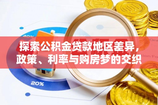 迎泽探索公积金贷款地区差异，政策、利率与购房梦的交织