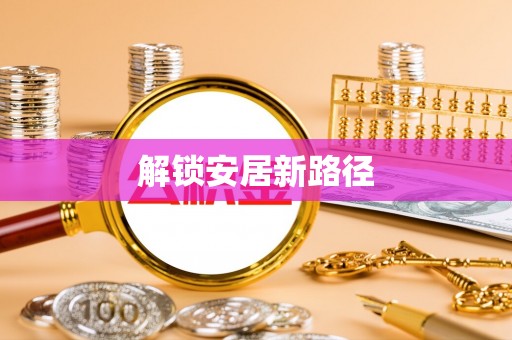迎泽解锁安居新路径