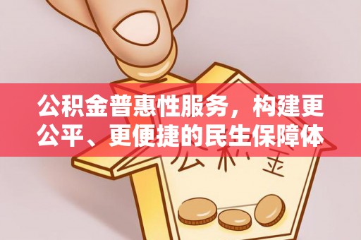 迎泽公积金普惠性服务，构建更公平、更便捷的民生保障体系