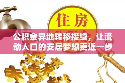 迎泽公积金异地转移接续，让流动人口的安居梦想更近一步