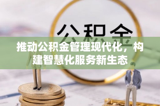迎泽推动公积金管理现代化，构建智慧化服务新生态