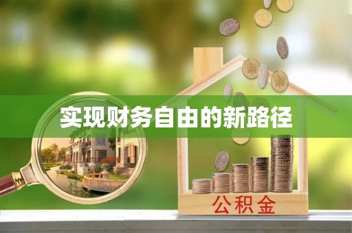 迎泽实现财务自由的新路径