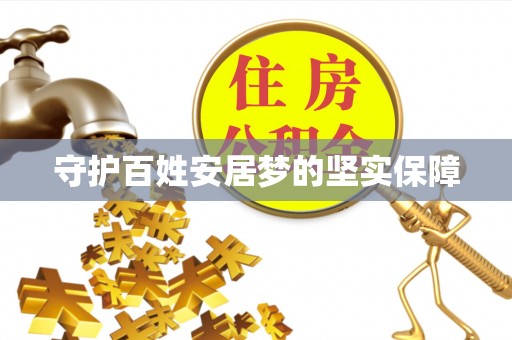 迎泽守护百姓安居梦的坚实保障