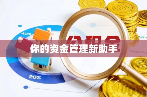 迎泽你的资金管理新助手