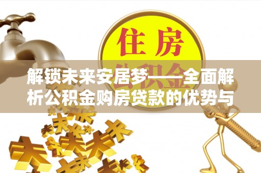 迎泽解锁未来安居梦——全面解析公积金购房贷款的优势与策略